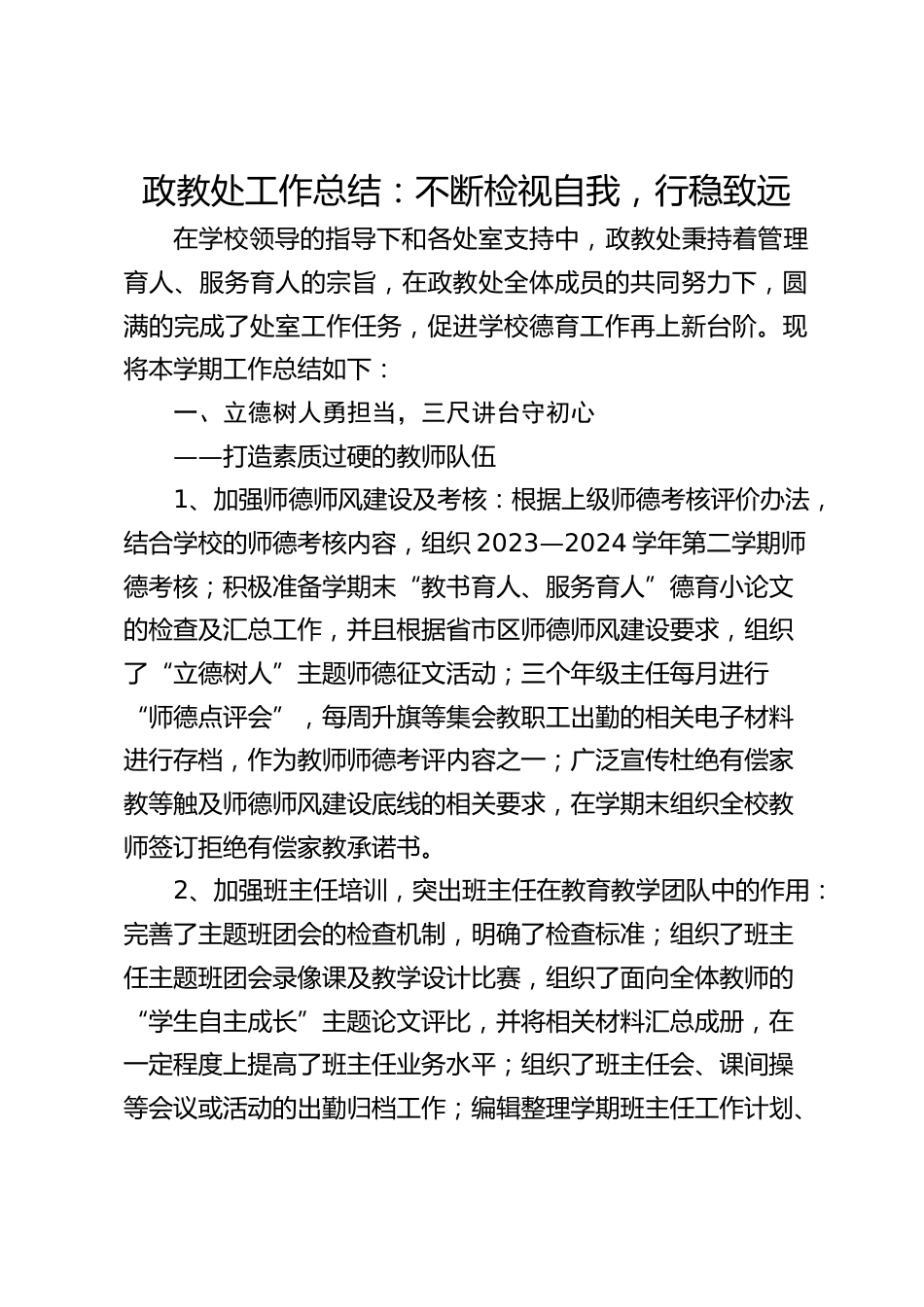 政教处工作总结:不断检视自我,行稳致远_第1页