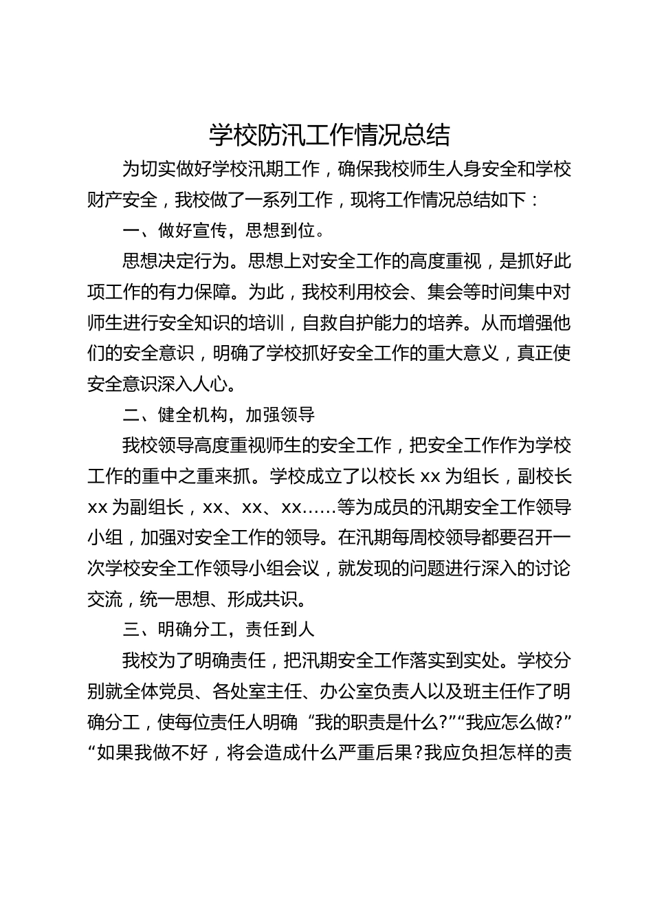 学校防汛工作情况总结_第1页