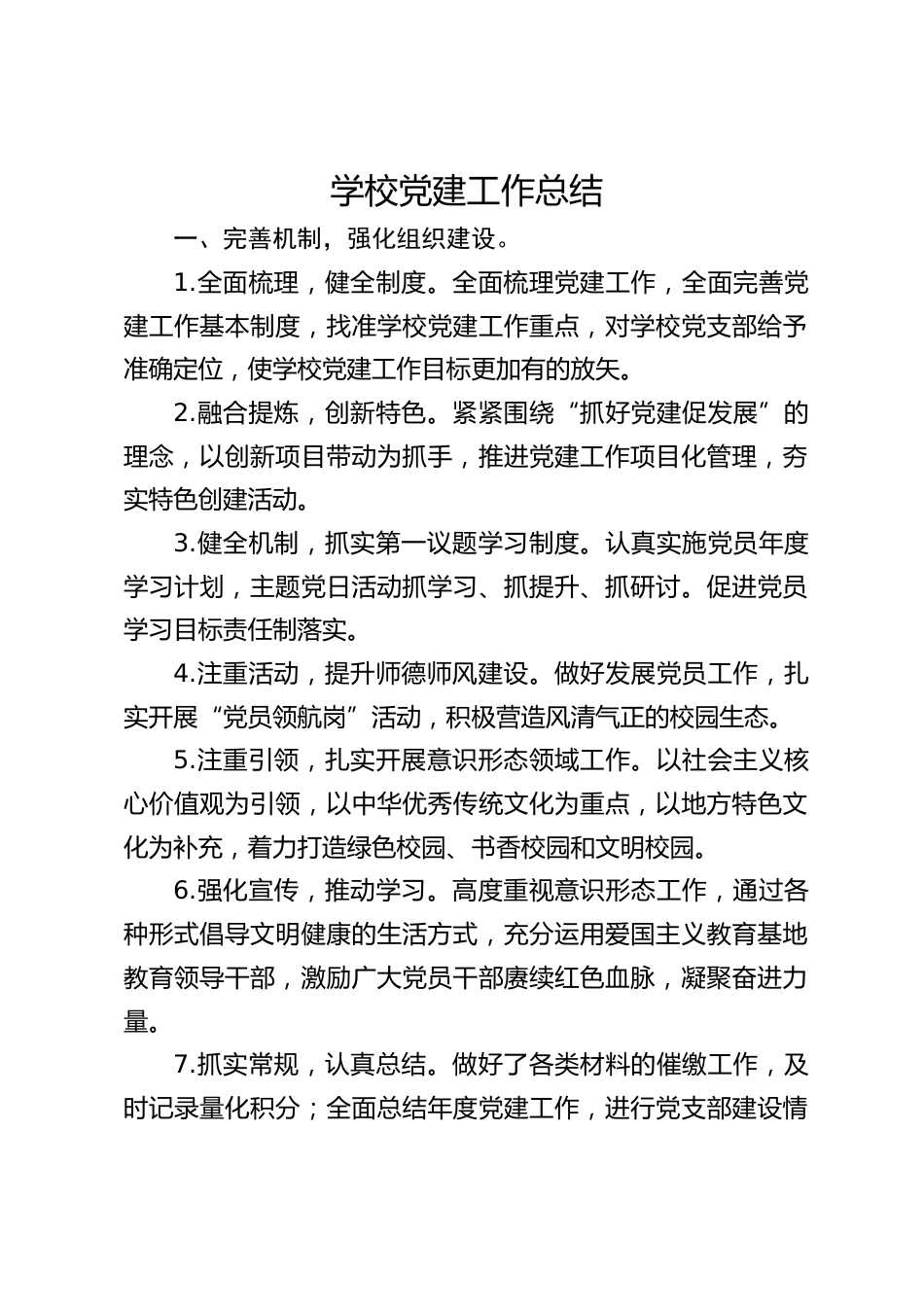 学校党建工作总结_第1页