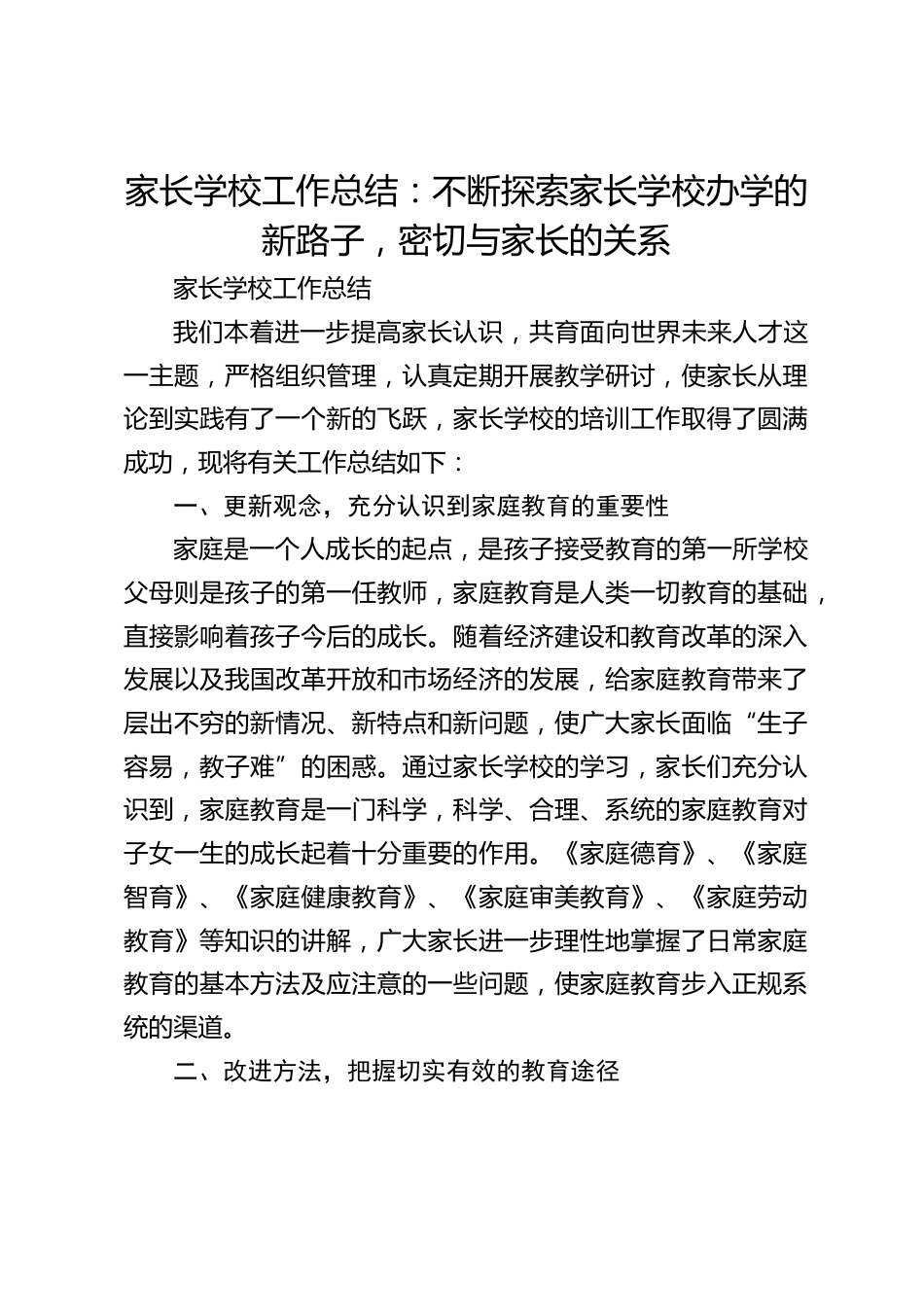 家长学校工作总结:不断探索家长学校办学的新路子,密切与家长的关系_第1页