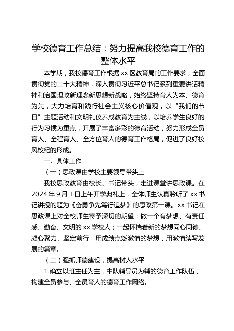学校德育工作总结:努力提高我校德育工作的整体水平_第1页