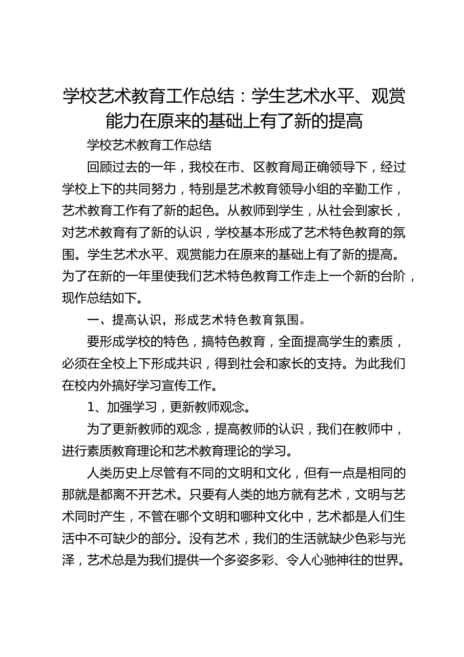 学校艺术教育工作总结:学生艺术水平、观赏能力在原来的基础上有了新的提高_第1页