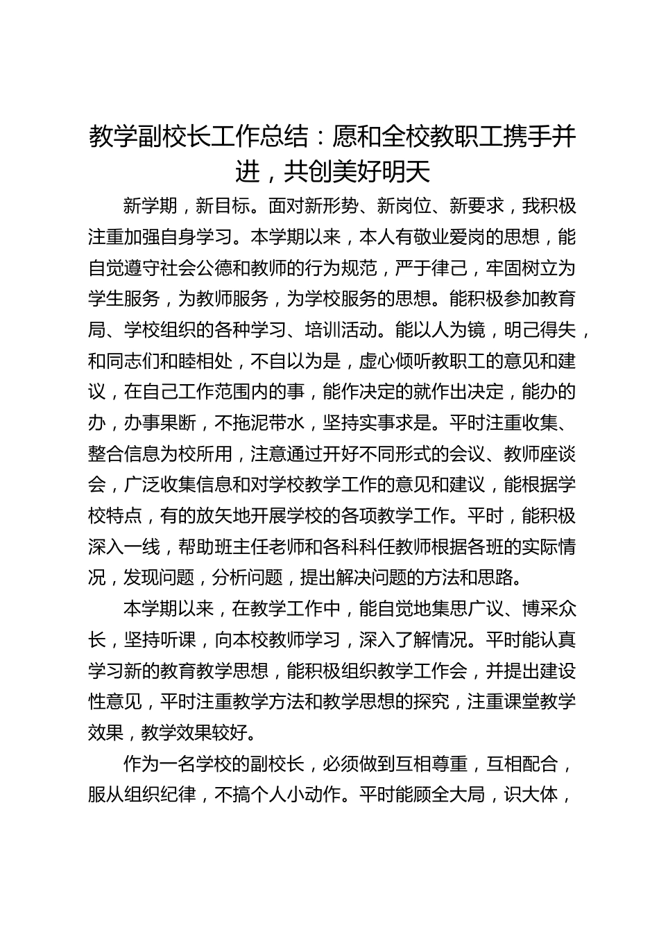 教学副校长工作总结:愿和全校教职工携手并进,共创美好明天_第1页