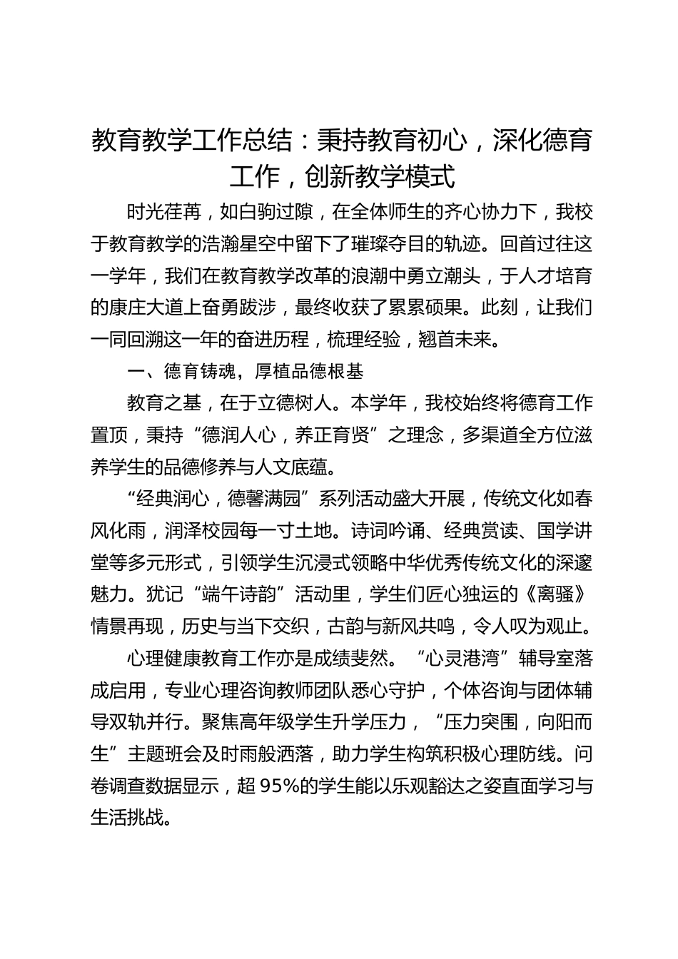 教育教学工作总结:秉持教育初心,深化德育工作,创新教学模式_第1页