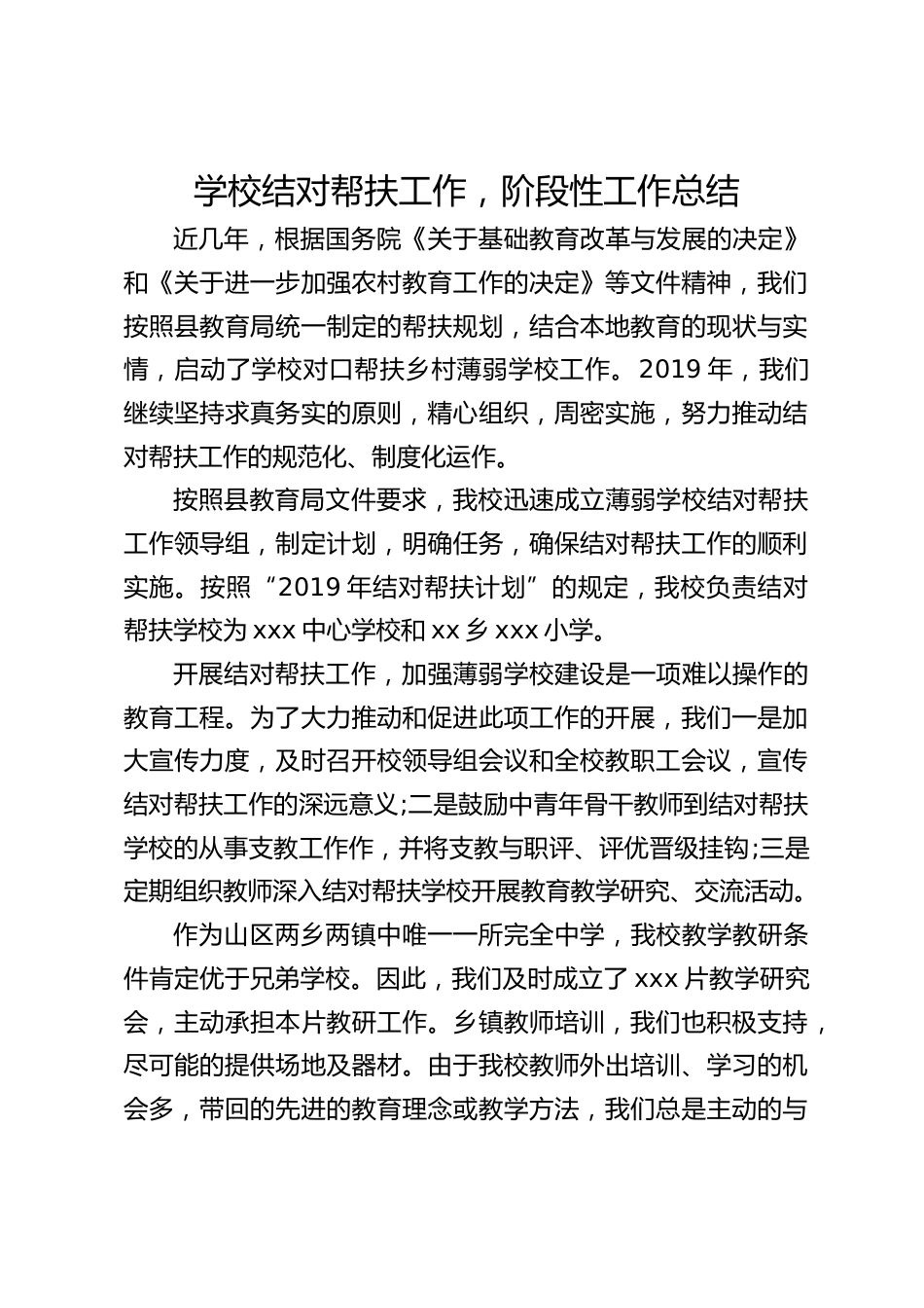 学校结对帮扶工作,阶段性工作总结_第1页