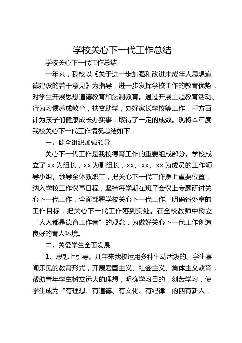 学校关心下一代工作总结_第1页