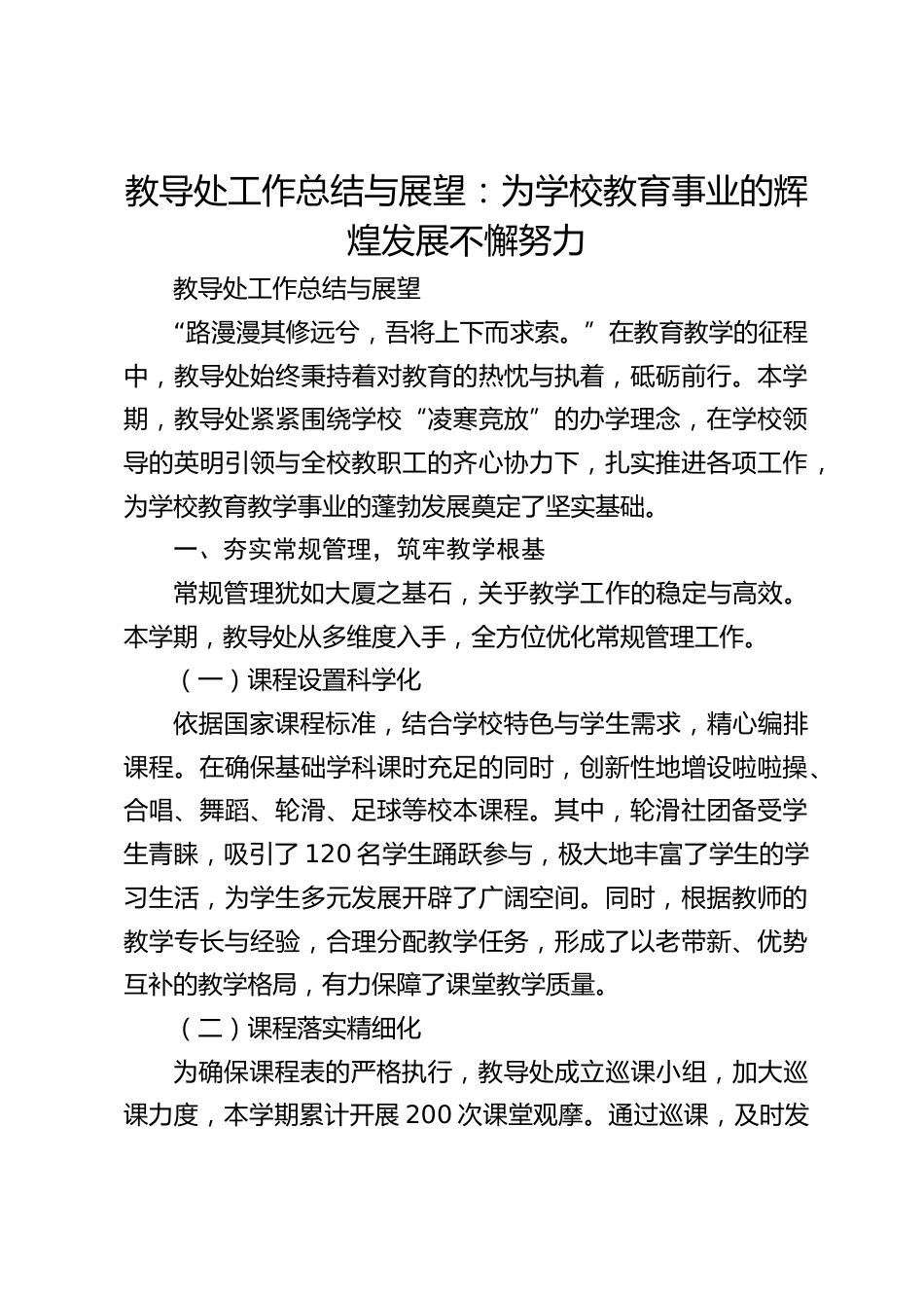 教导处工作总结与展望:为学校教育事业的辉煌发展不懈努力_第1页