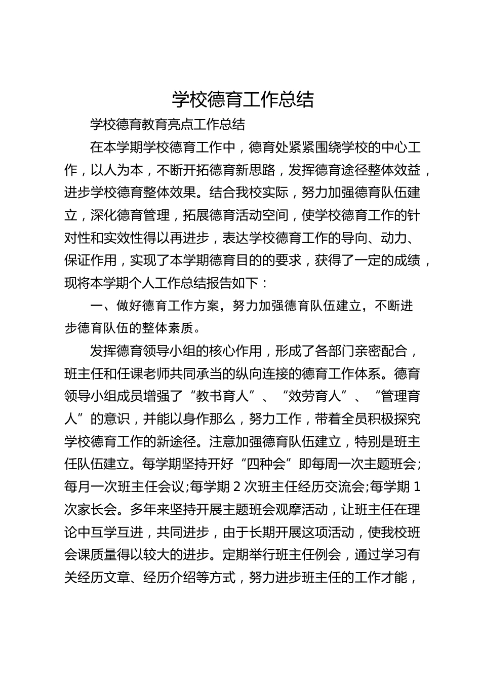 学校德育工作总结_第1页