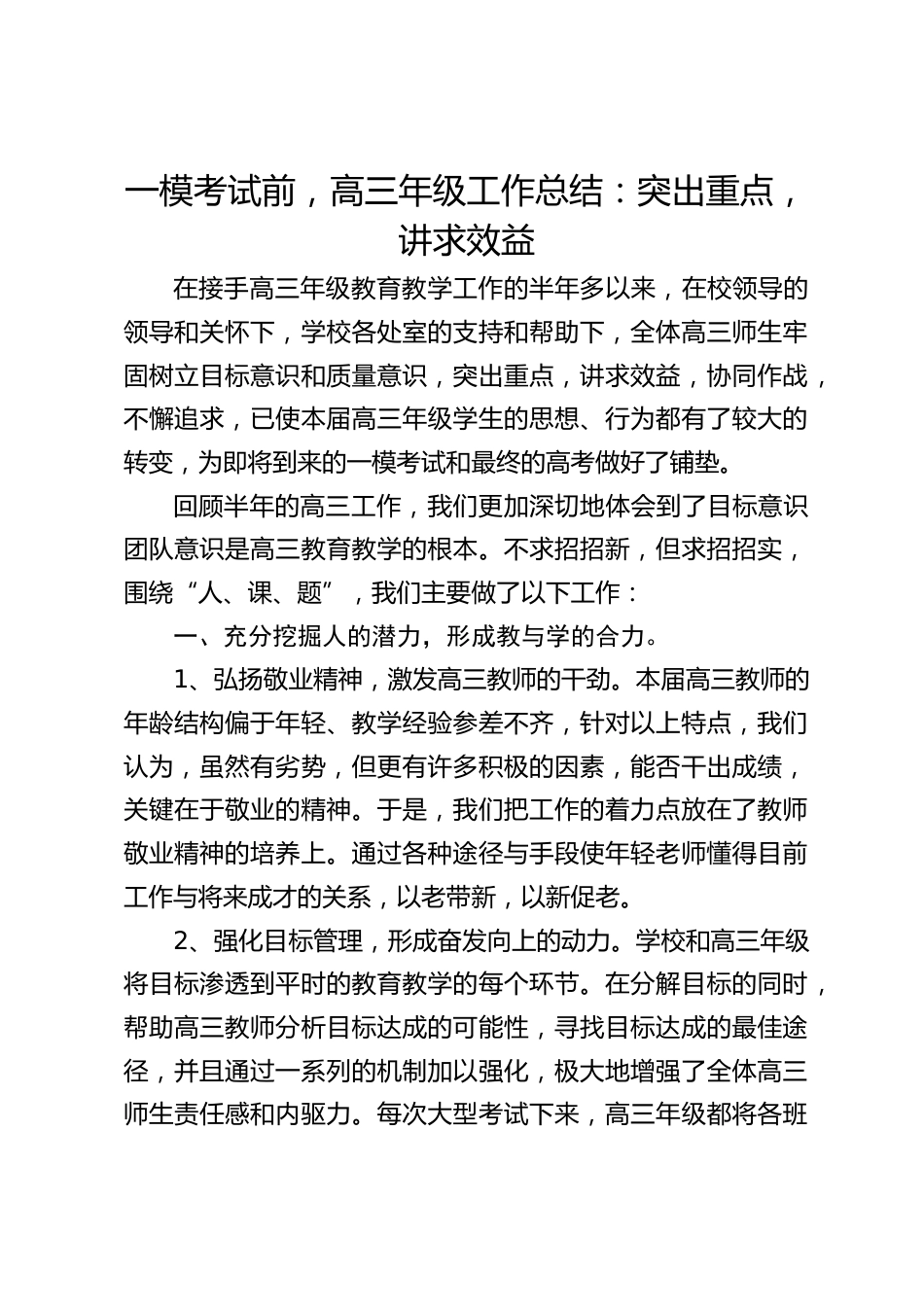 一模考试前,高三年级工作总结:突出重点,讲求效益_第1页