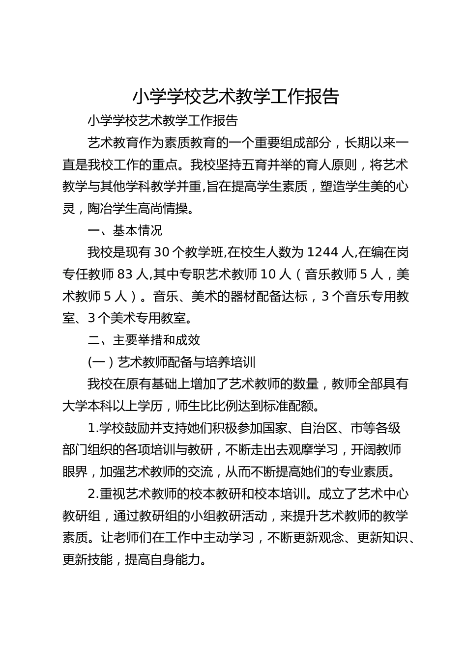 小学学校艺术教学工作报告_第1页