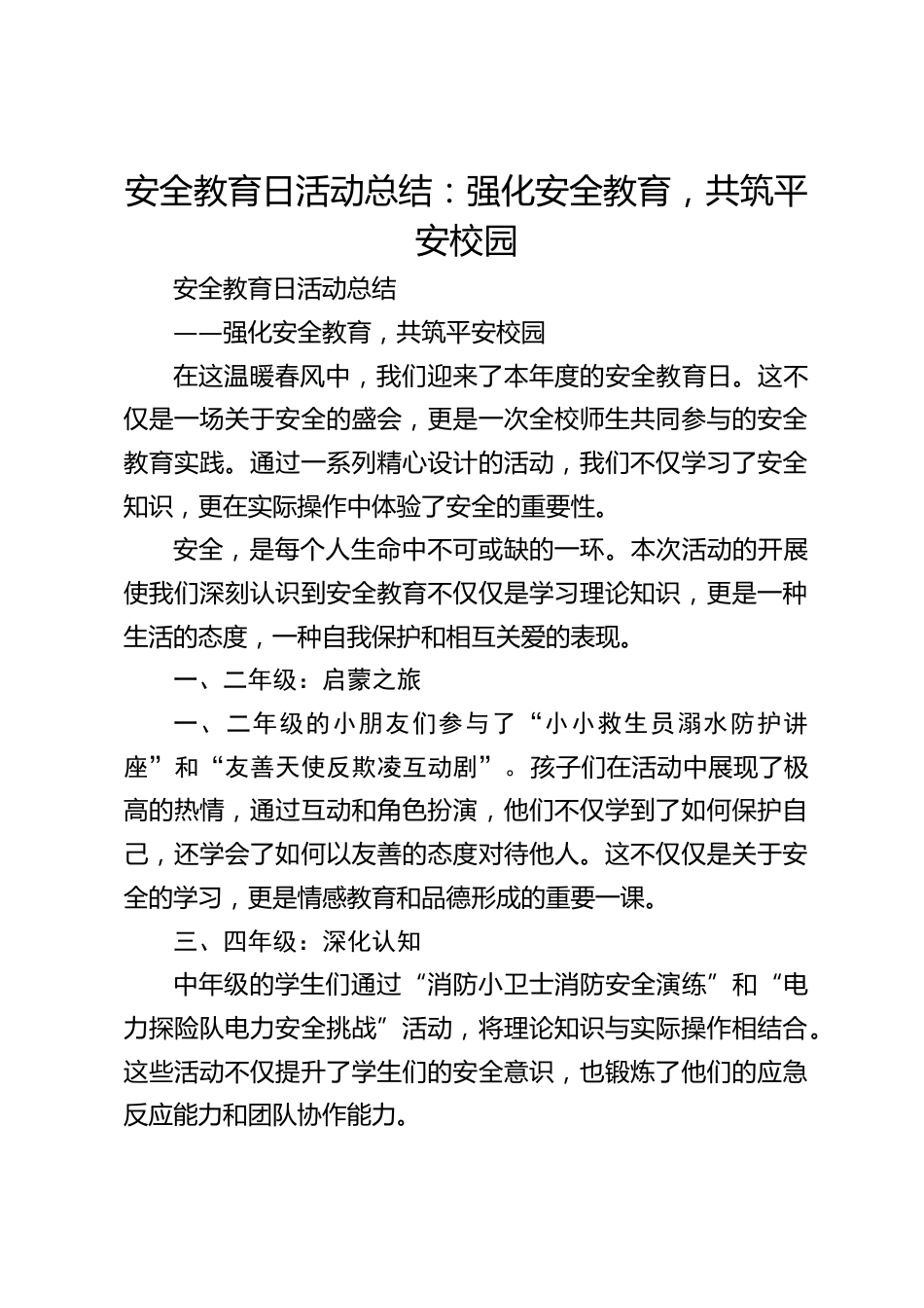 安全教育日活动总结:强化安全教育,共筑平安校园_第1页
