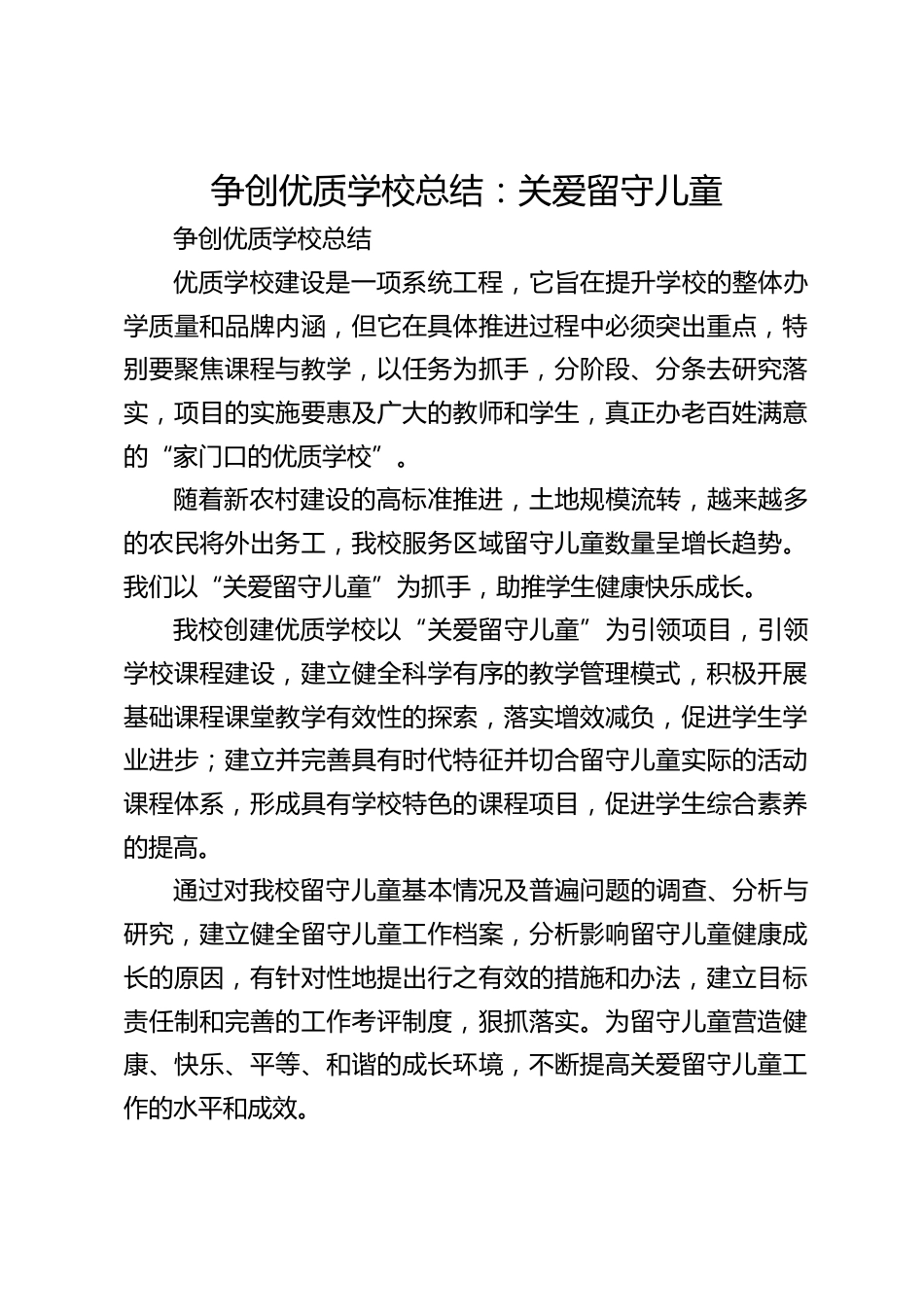 争创优质学校总结:关爱留守儿童_第1页