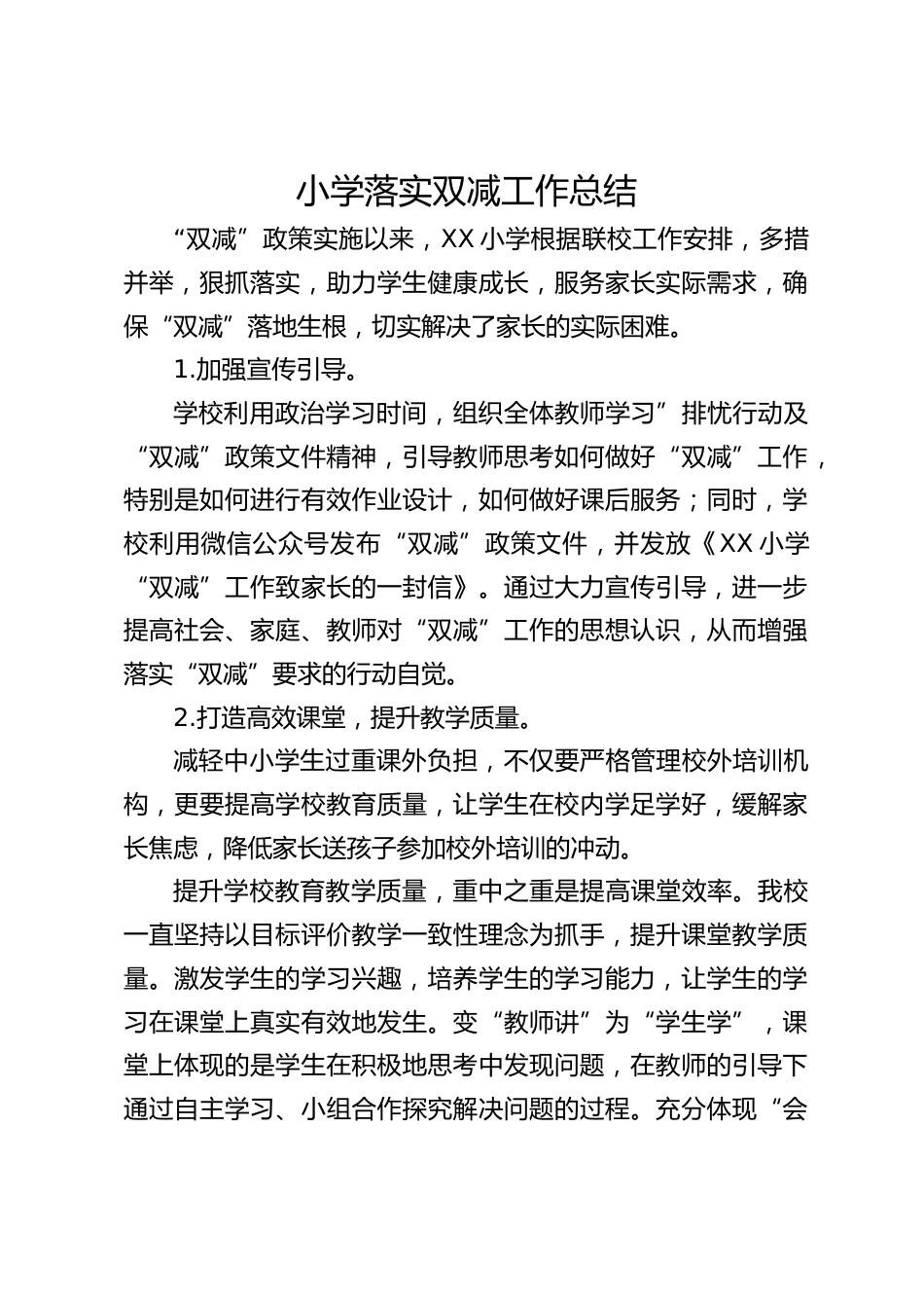 小学落实双减工作总结_第1页