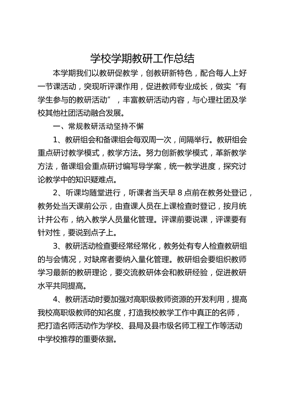 学校学期教研工作总结_第1页