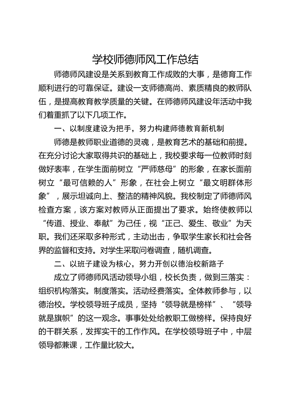 学校师德师风工作总结_第1页