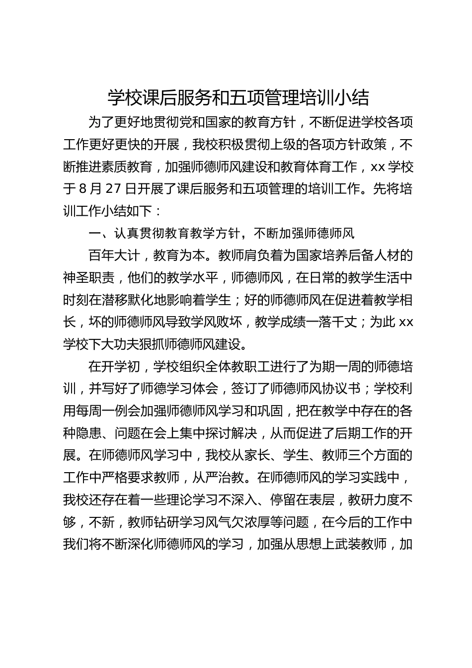 学校课后服务和五项管理培训小结_第1页