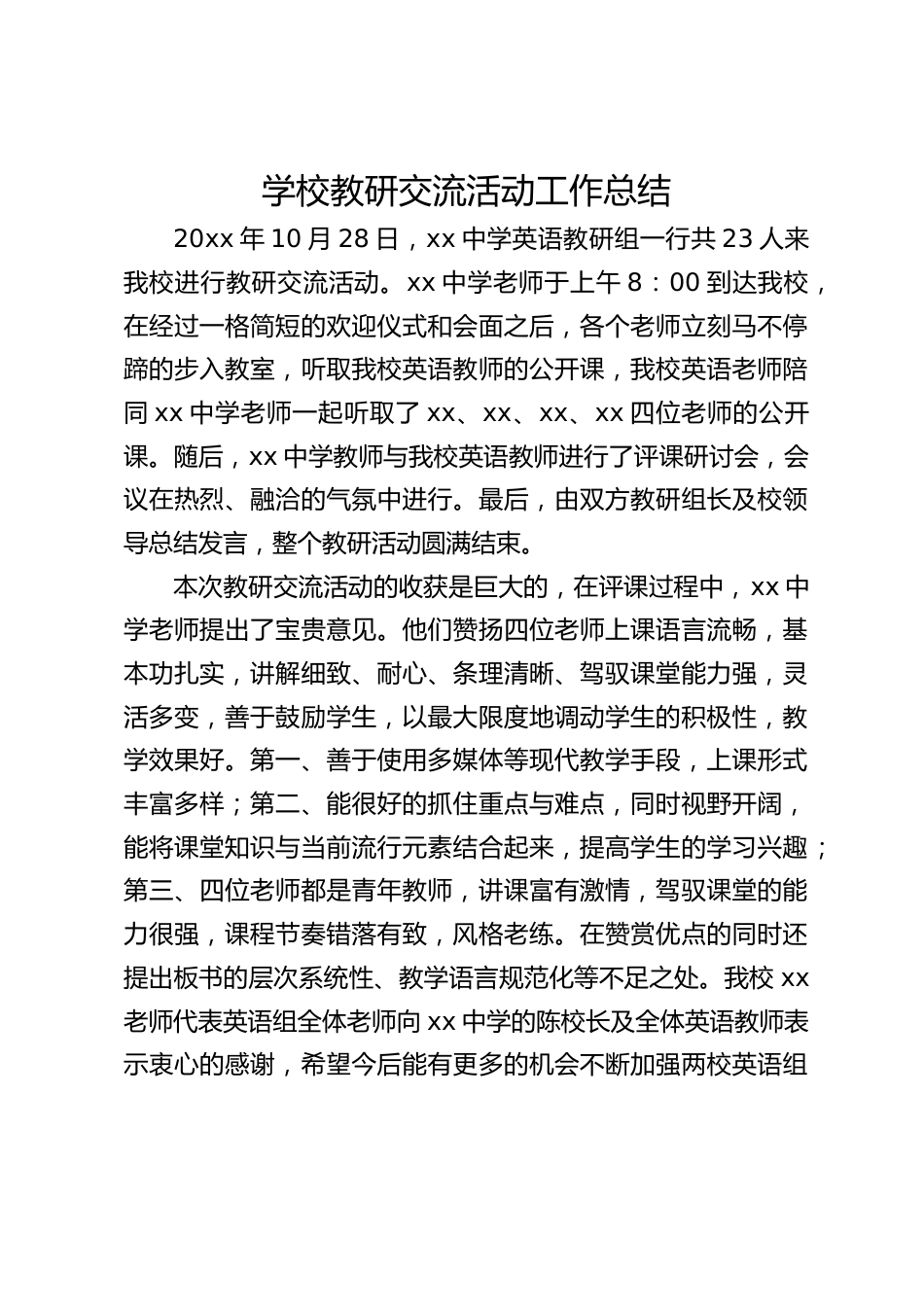 学校教研交流活动工作总结_第1页
