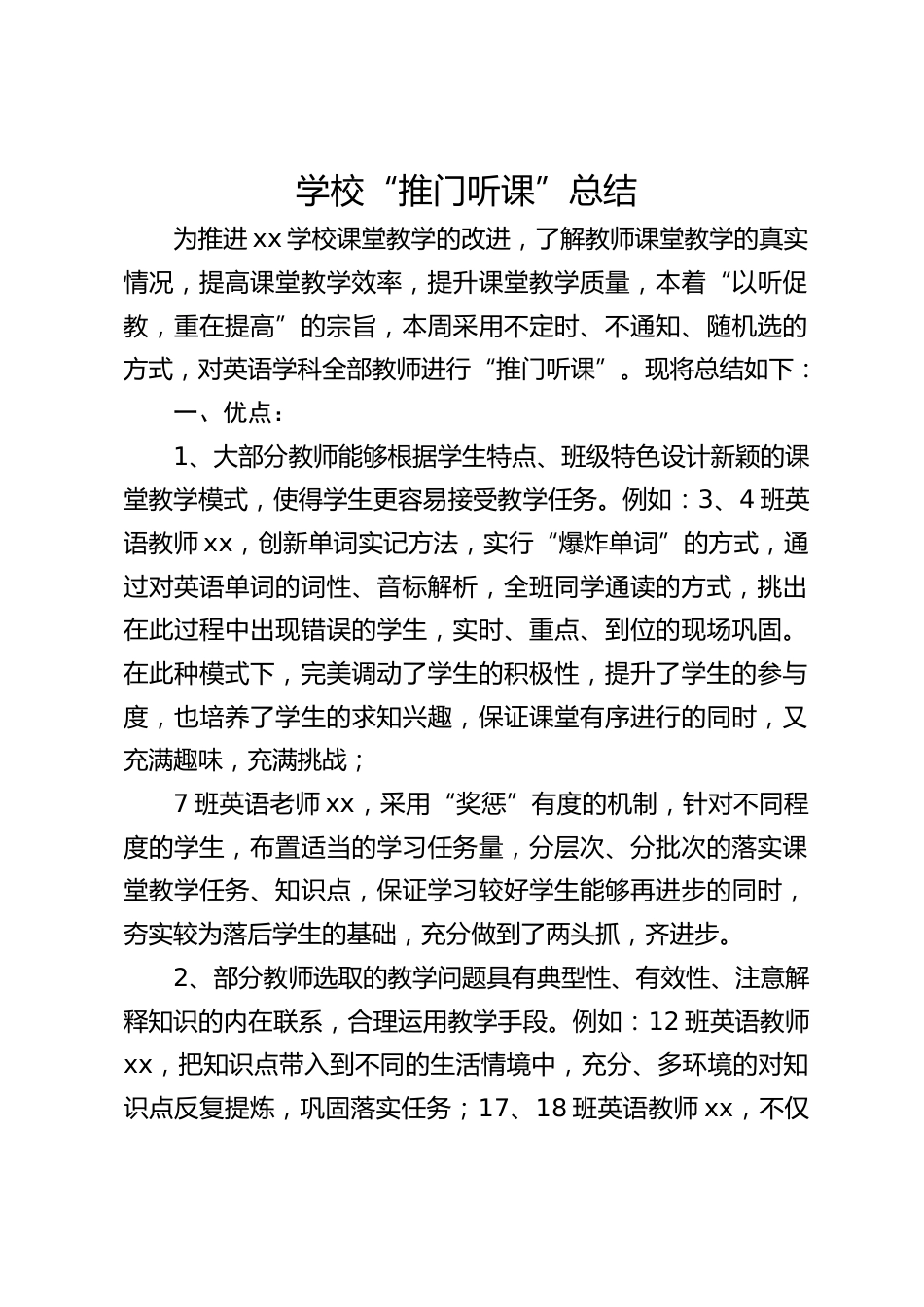 学校“推门听课”总结_第1页
