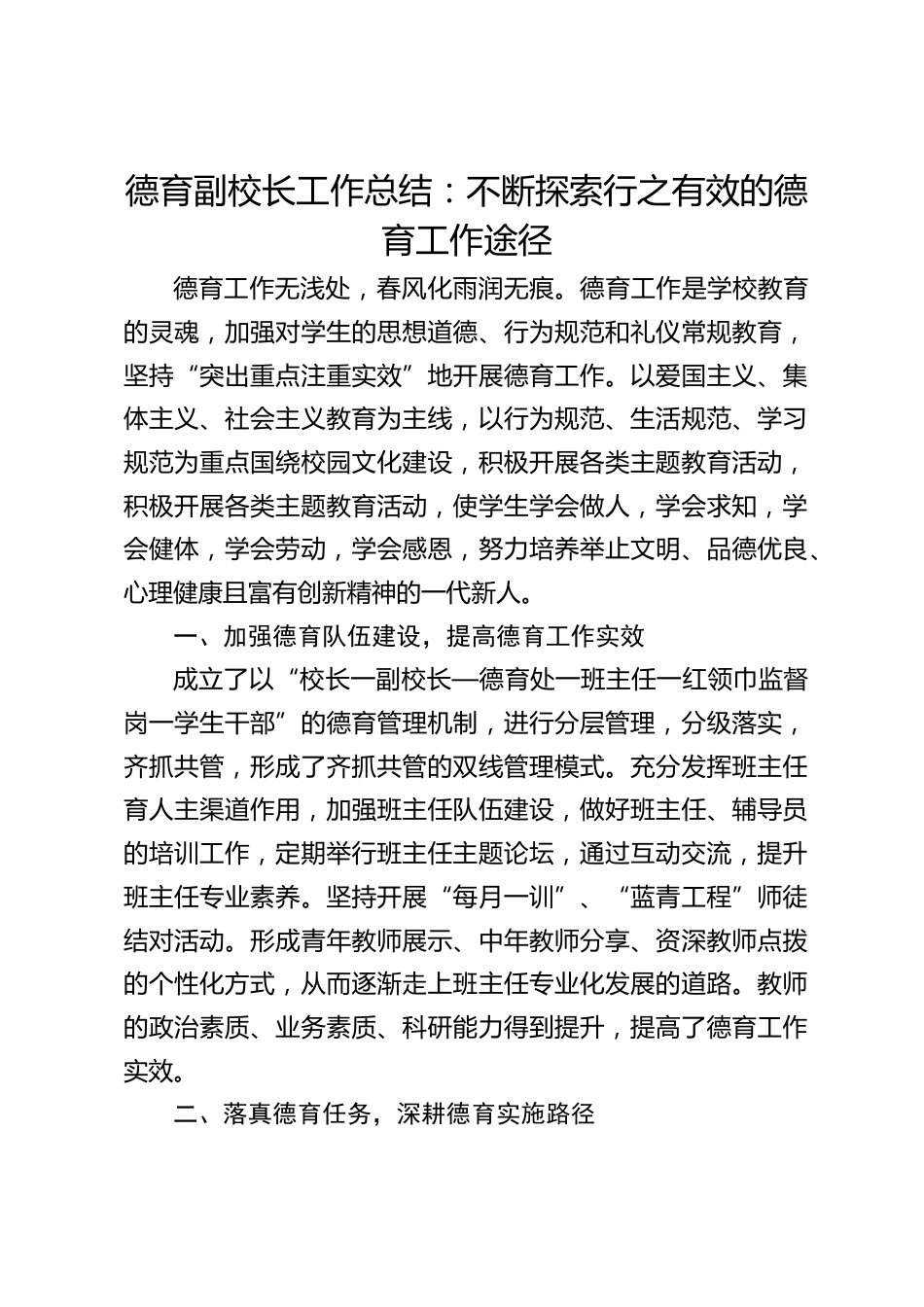 德育副校长工作总结:不断探索行之有效的德育工作途径_第1页