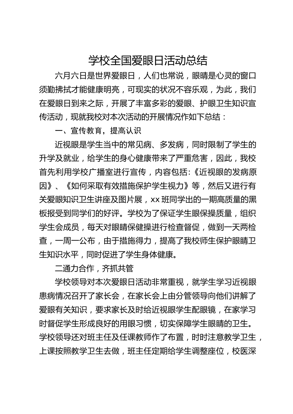 学校全国爱眼日活动总结_第1页