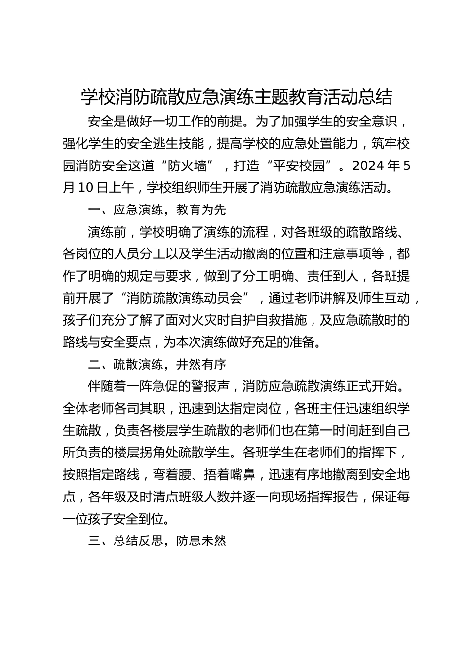 学校消防疏散应急演练主题教育活动总结_第1页