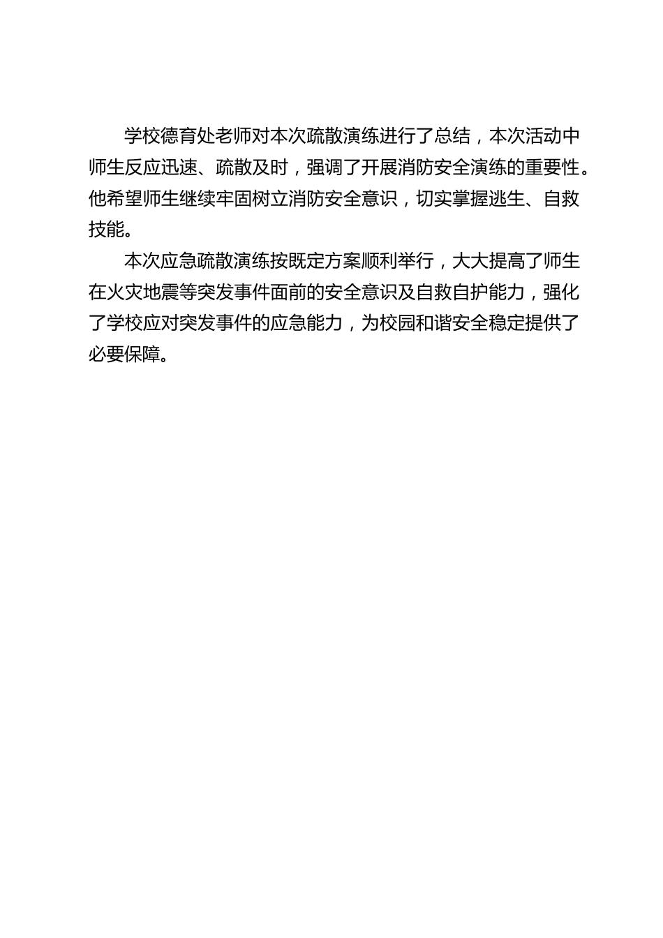 学校消防疏散应急演练主题教育活动总结_第2页