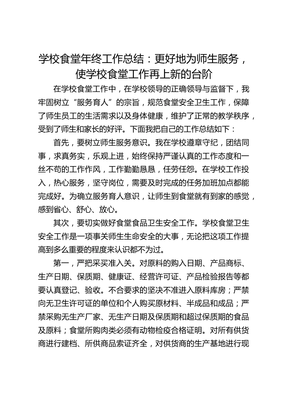 学校食堂年终工作总结:更好地为师生服务,使学校食堂工作再上新的台阶_第1页