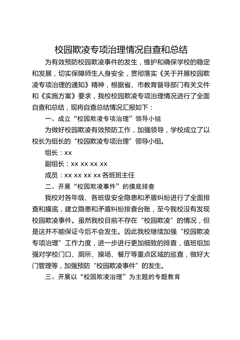校园欺凌专项治理情况自查和总结_第1页