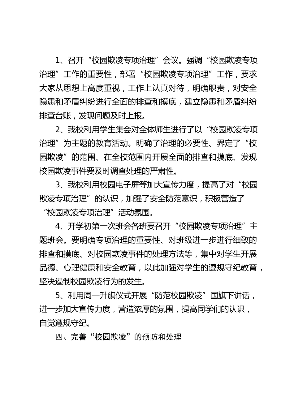 校园欺凌专项治理情况自查和总结_第2页