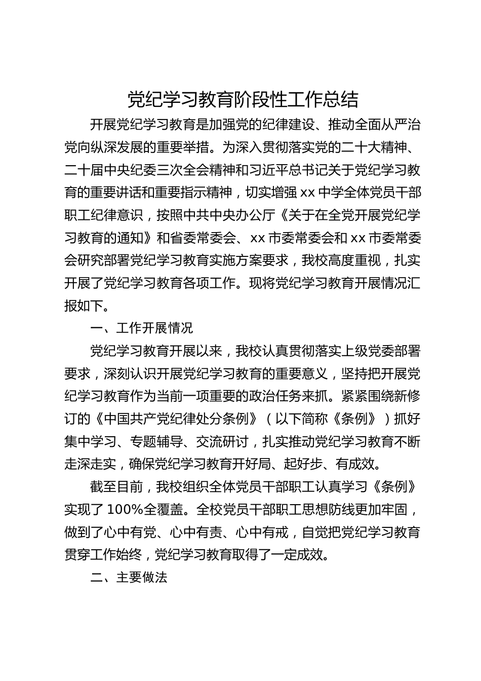 党纪学习教育阶段性工作总结_第1页