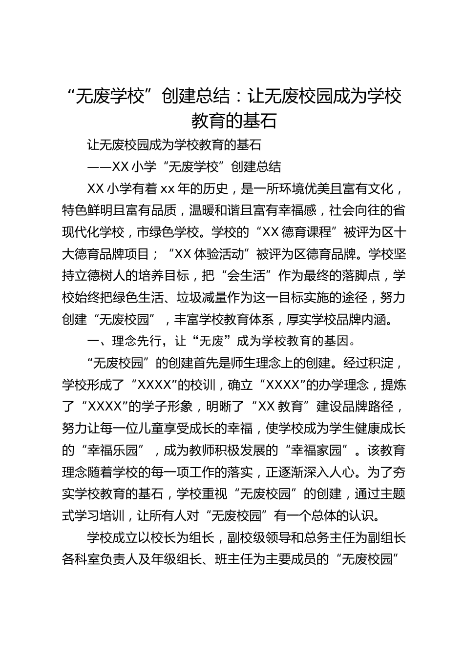 “无废学校”创建总结:让无废校园成为学校教育的基石_第1页