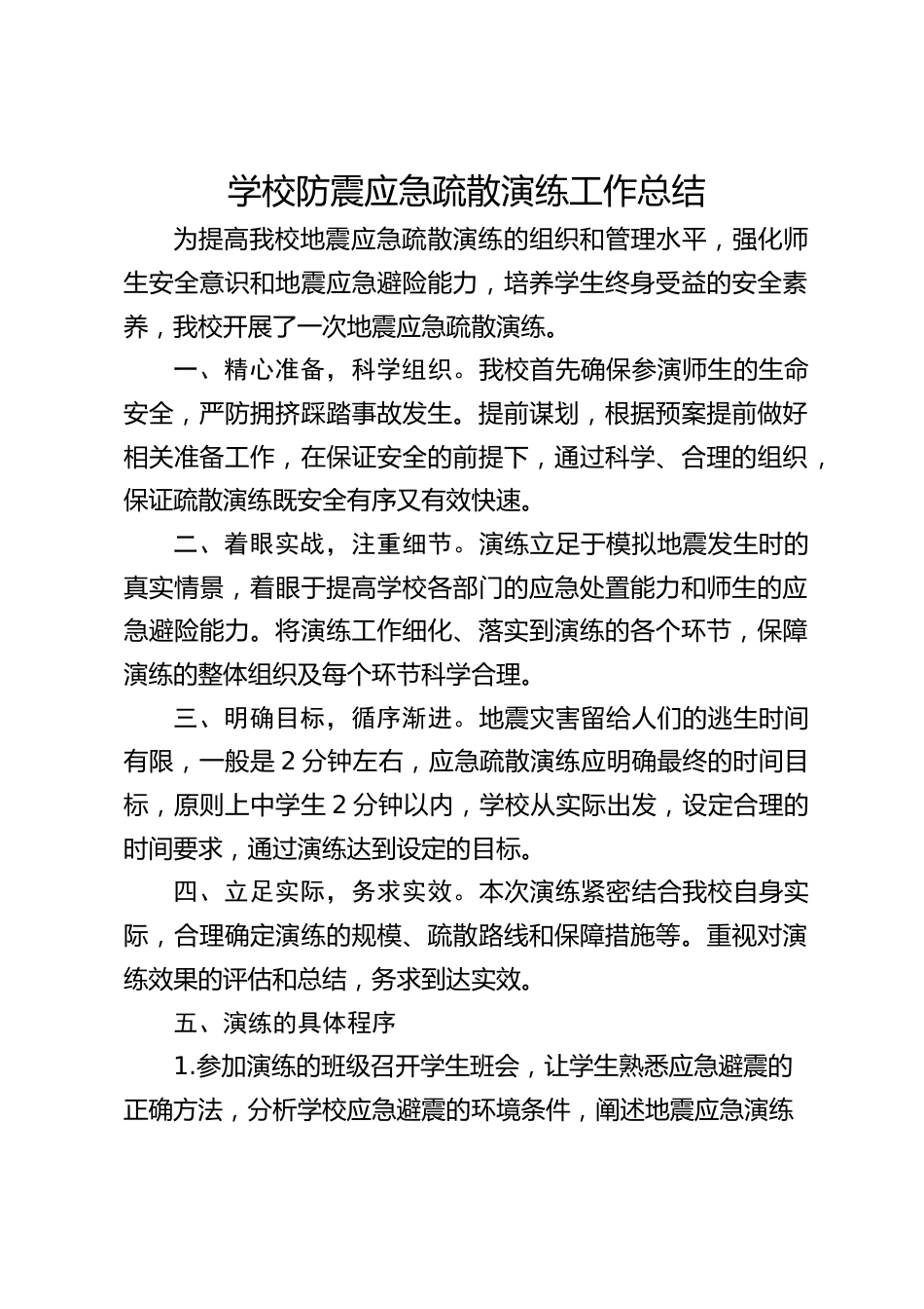 学校防震应急疏散演练工作总结_第1页