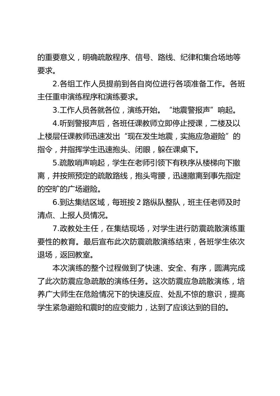 学校防震应急疏散演练工作总结_第2页