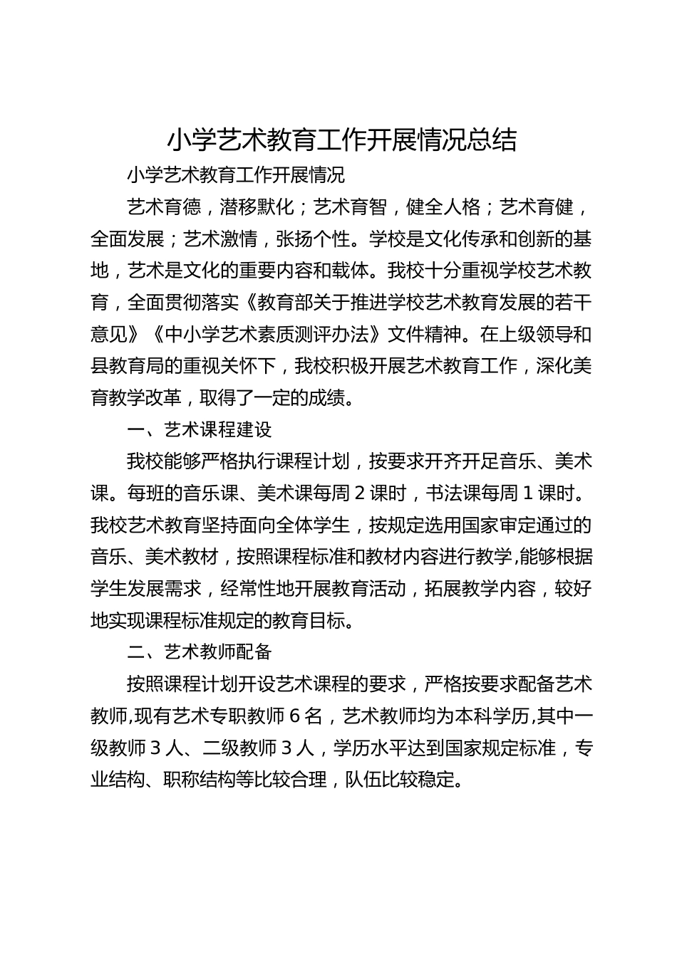 小学艺术教育工作开展情况总结_第1页