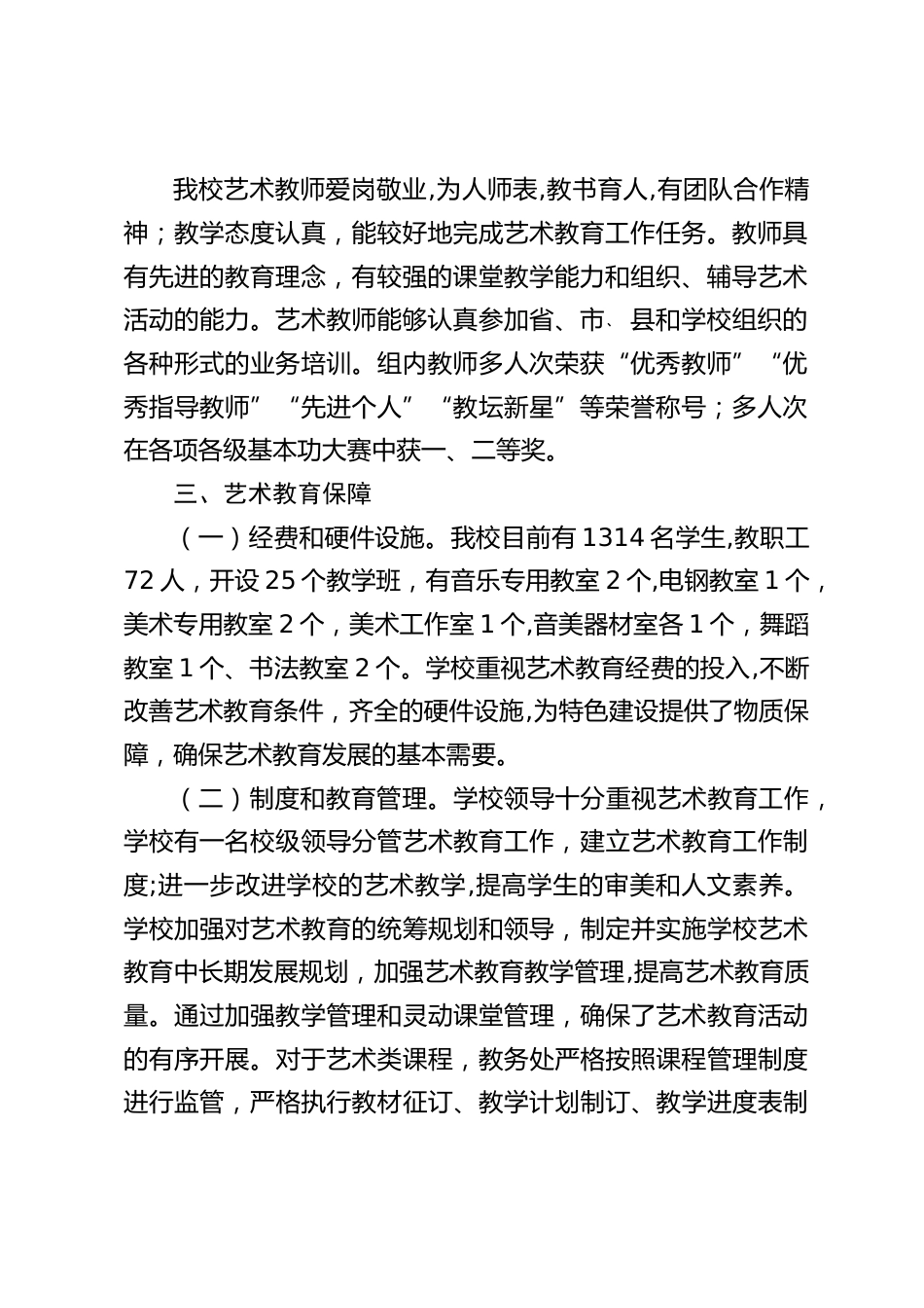 小学艺术教育工作开展情况总结_第2页