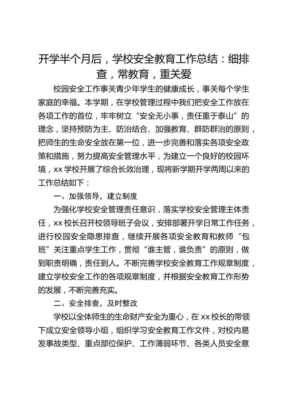 开学半个月后,学校安全教育工作总结:细排查,常教育,重关爱_第1页