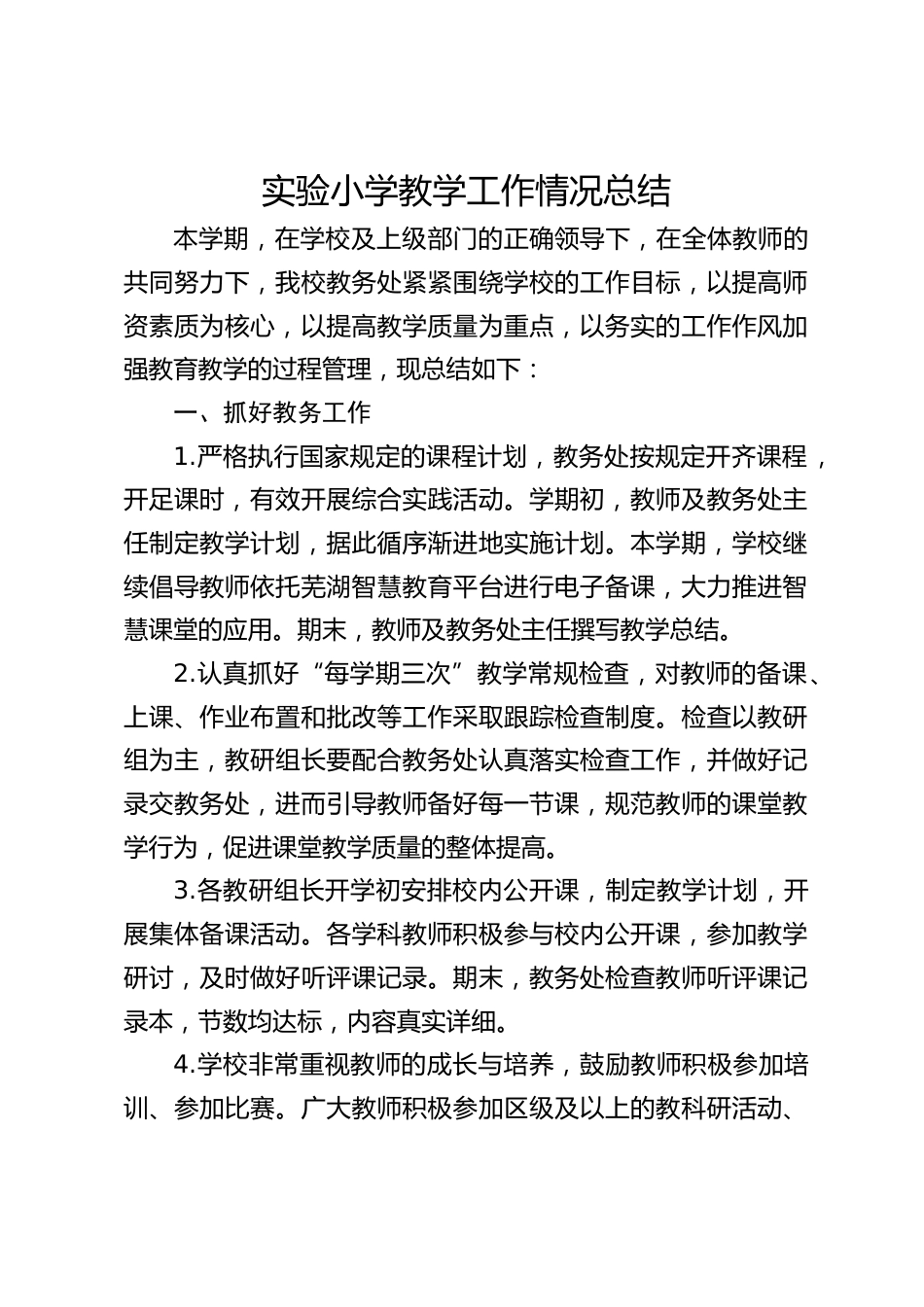 实验小学教学工作情况总结_第1页