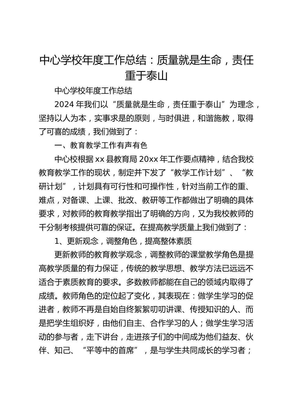 中心学校年度工作总结:质量就是生命,责任重于泰山_第1页