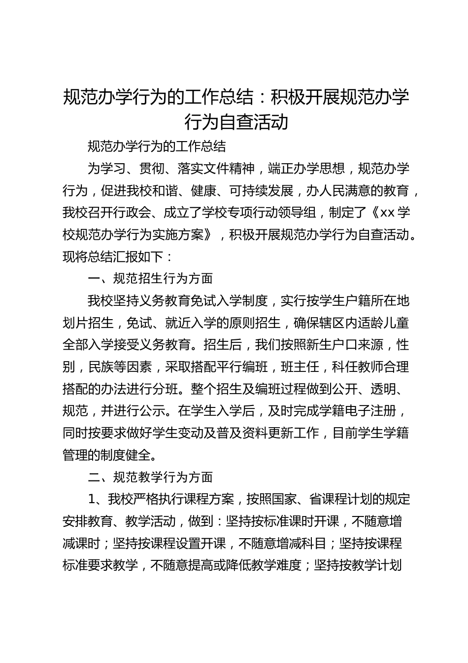 规范办学行为的工作总结:积极开展规范办学行为自查活动_第1页