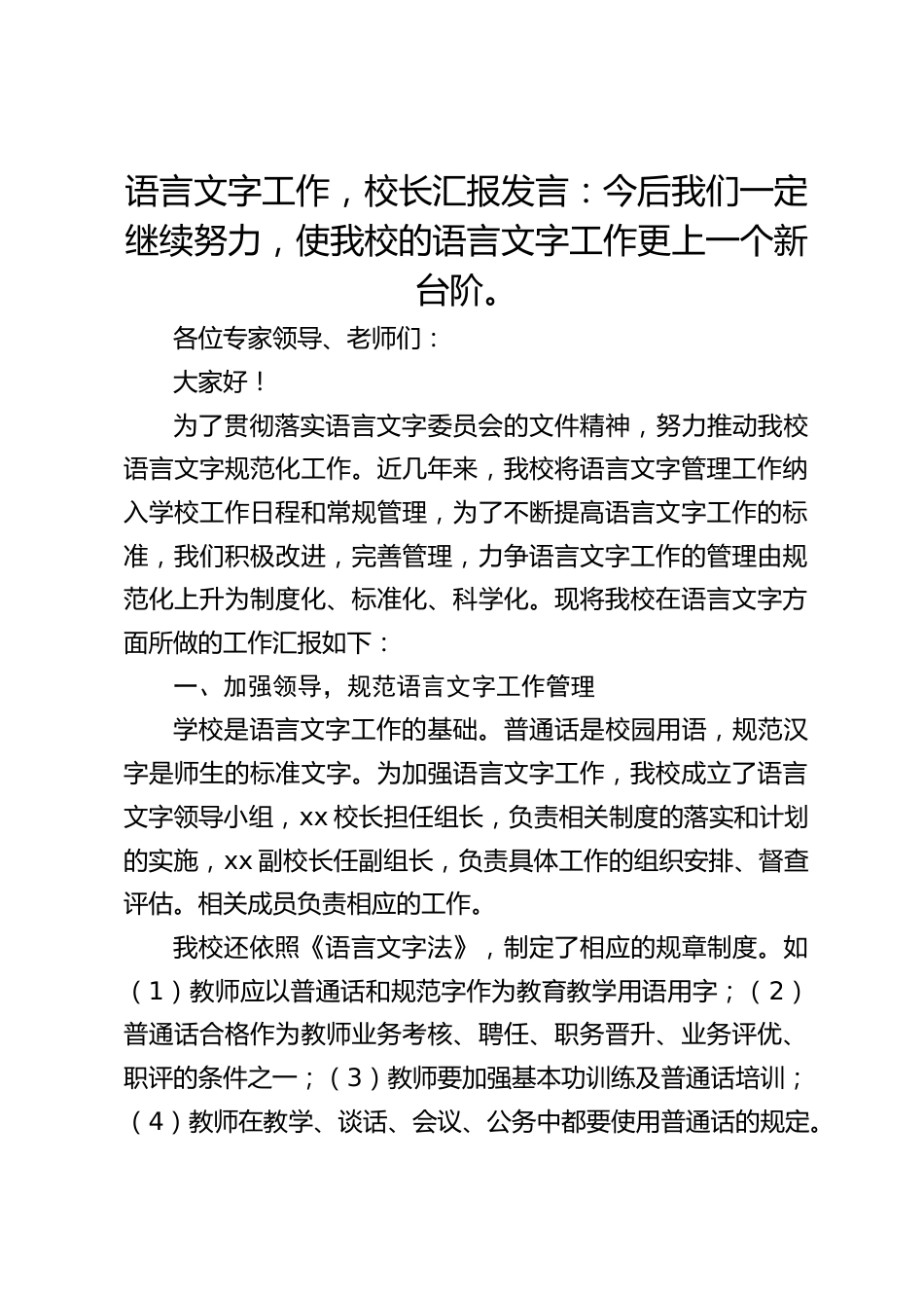 语言文字工作,校长汇报发言:今后我们一定继续努力,使我校的语言文字工作更上一个新台阶。_第1页