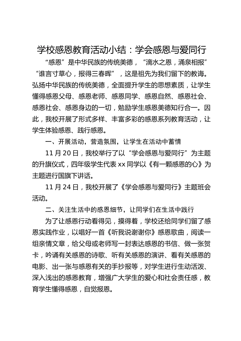 学校感恩教育活动小结:学会感恩与爱同行_第1页