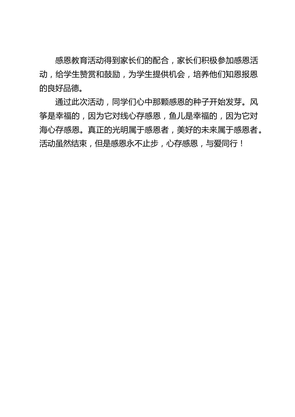 学校感恩教育活动小结:学会感恩与爱同行_第2页