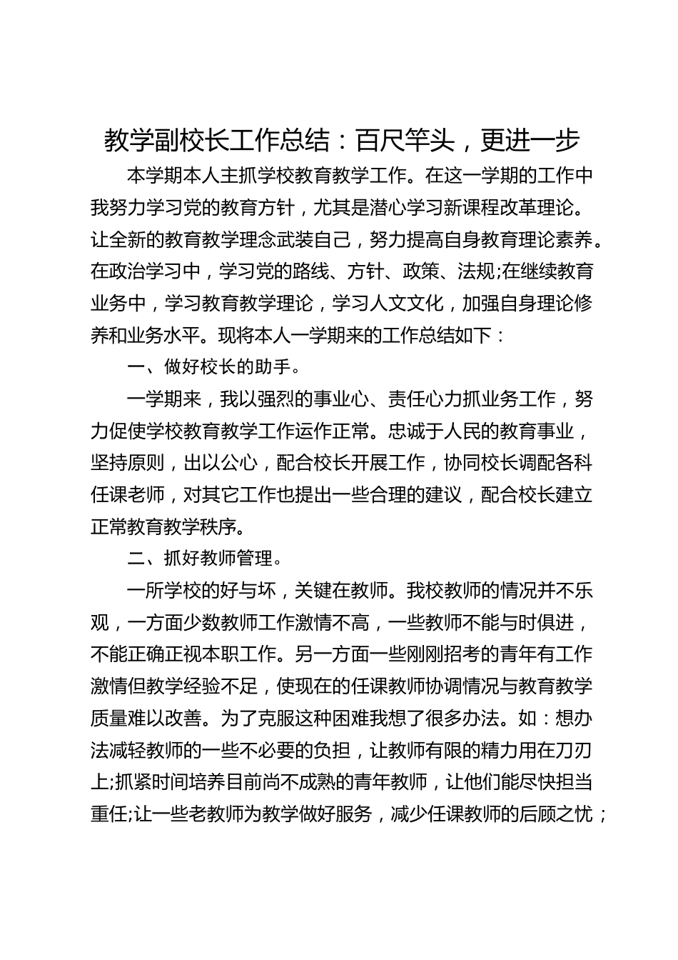 教学副校长工作总结:百尺竿头,更进一步_第1页