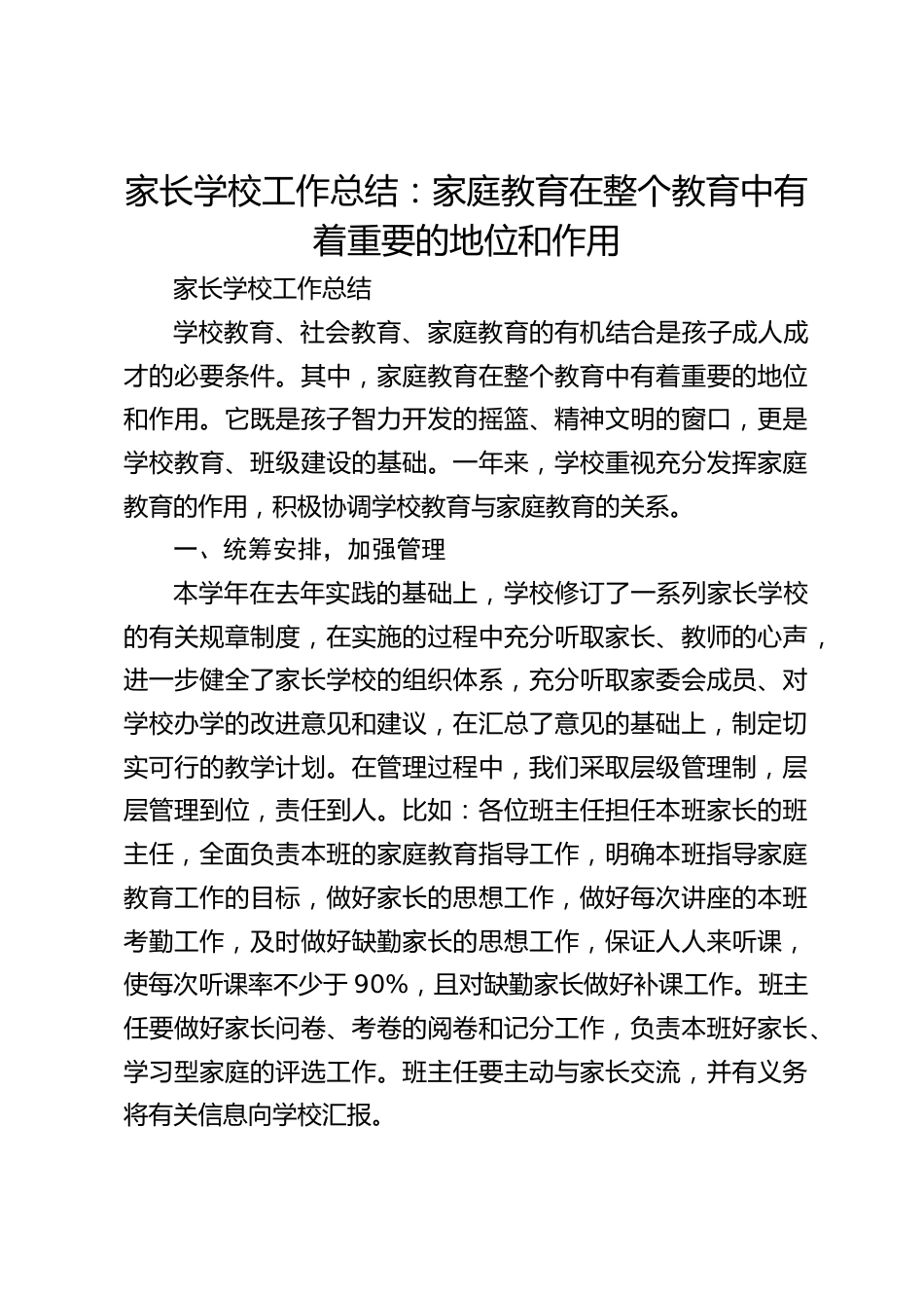 家长学校工作总结:家庭教育在整个教育中有着重要的地位和作用_第1页