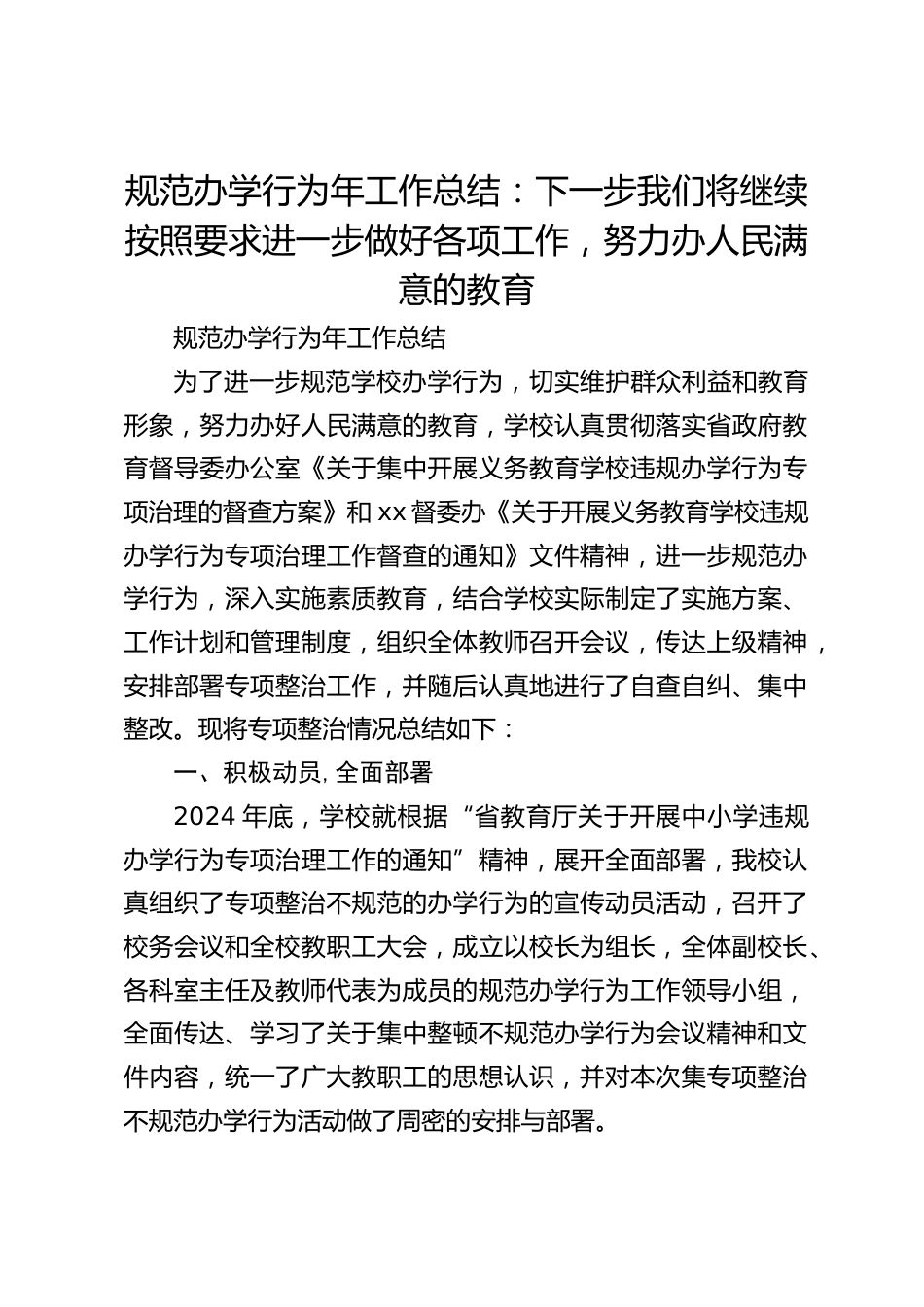 规范办学行为年工作总结:下一步我们将继续按照要求进一步做好各项工作,努力办人民满意的教育_第1页