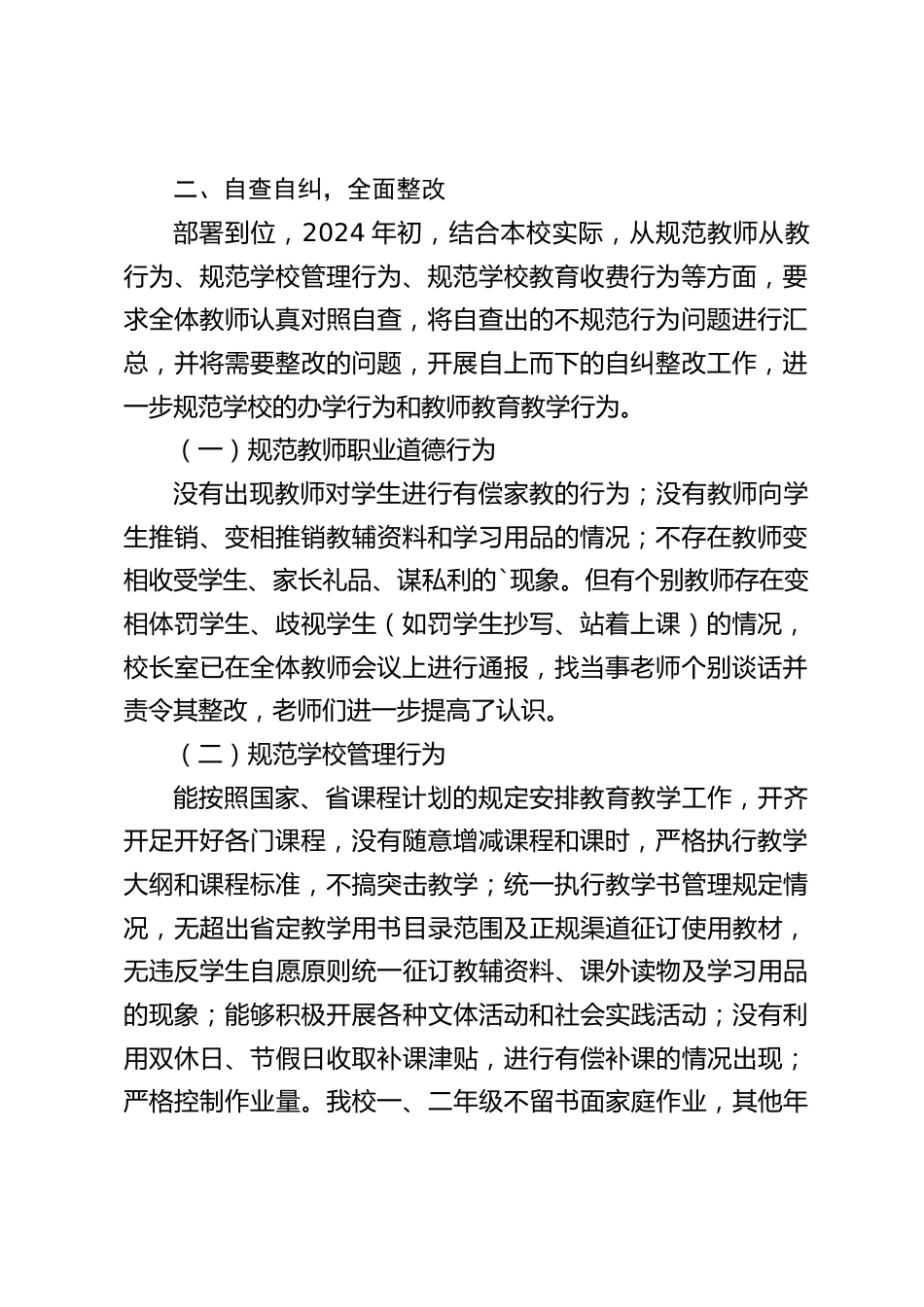 规范办学行为年工作总结:下一步我们将继续按照要求进一步做好各项工作,努力办人民满意的教育_第2页
