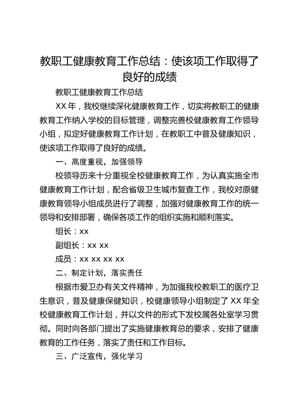 教职工健康教育工作总结:使该项工作取得了良好的成绩_第1页