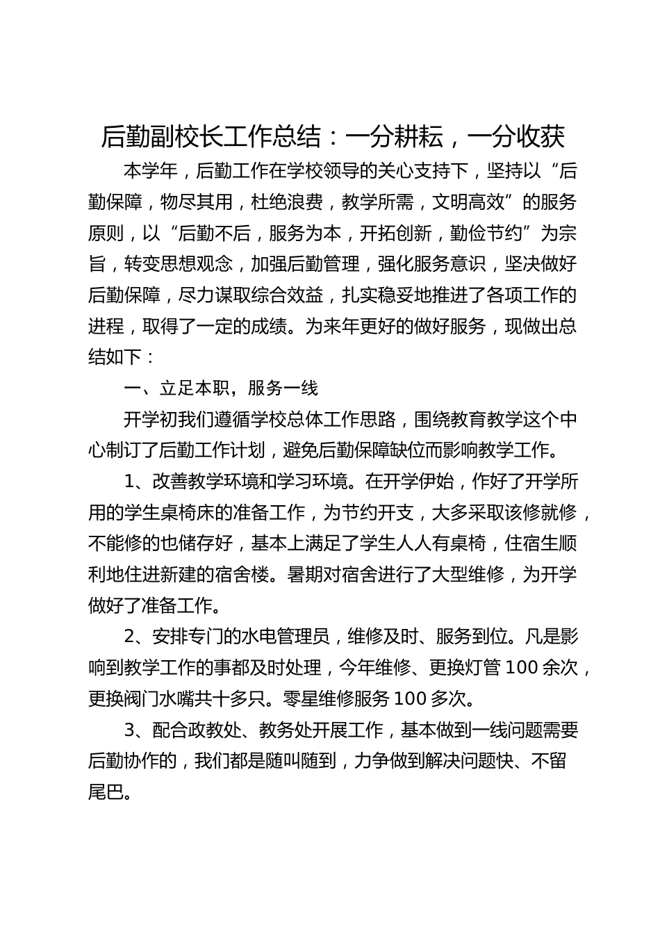 后勤副校长工作总结:一分耕耘,一分收获_第1页
