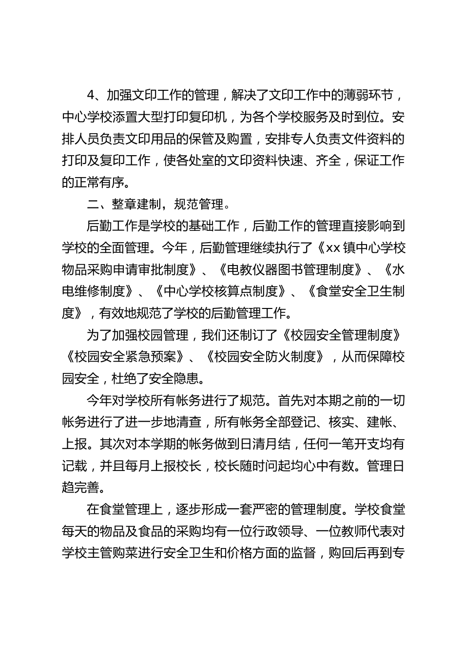 后勤副校长工作总结:一分耕耘,一分收获_第2页