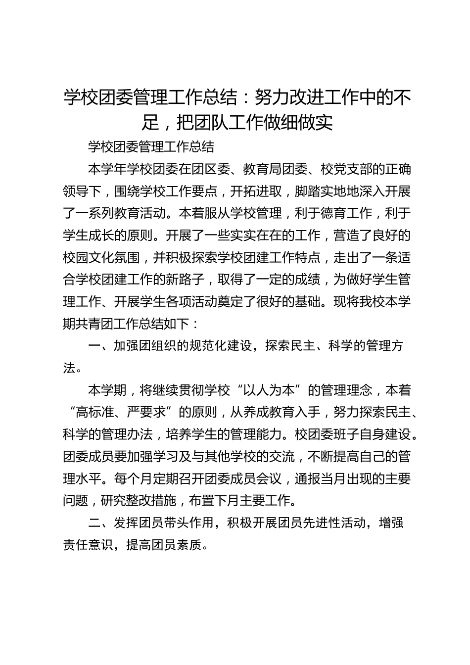 学校团委管理工作总结:努力改进工作中的不足,把团队工作做细做实_第1页